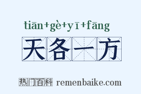 天各一方是什么意思的图片